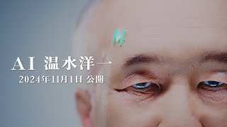 【速報】AI温水洋一