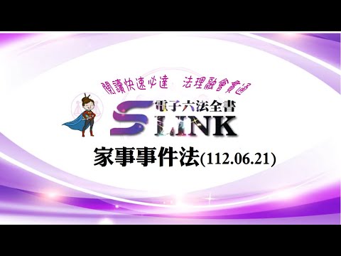 家事事件法(112.06.21)--躺平"聽看"記憶法｜考試條文不用死背｜法規運用神來一筆｜全民輕鬆學法律