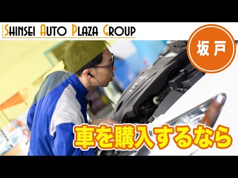 坂戸で車の購入なら評判のオートセンター新生