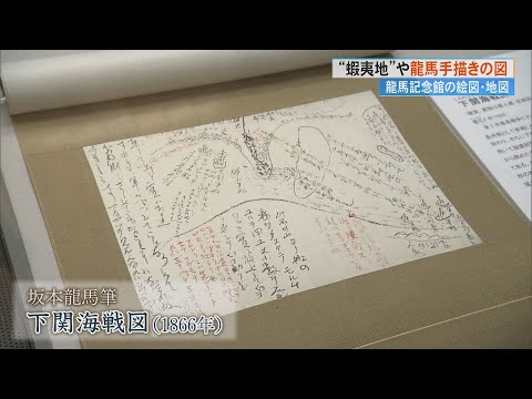 《坂本龍馬が描いた下関海戦図など》「収蔵品展 絵図・地図の世界」開催【高知・坂本龍馬記念館】