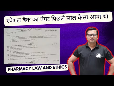 pharmacy law and ethics स्पेशल बैक का पेपर पिछले साल कैसा आया था