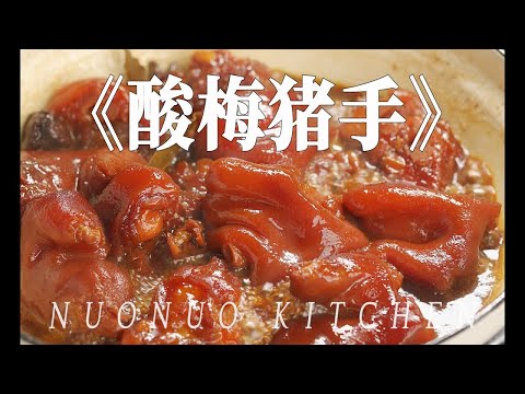 酸甜开胃 软糯Q弹 喷香而不腻【酸梅猪手】