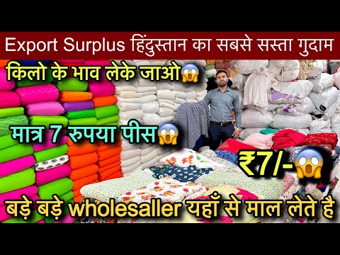 Export Surplus कपड़े किलो के भाव😱मात्र ₹7/-॥बड़े बड़े Wholesaller यहाँ से माल लेते है ॥SaiyamKapoor