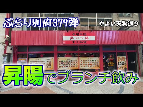 【ぶらり別府379】移転した昇陽でブランチ飲み　BEPPU