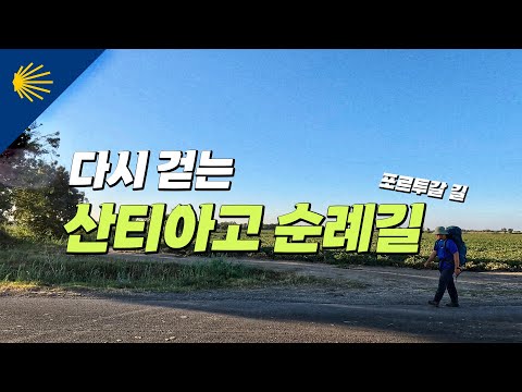 두 번째 산티아고 순례길을 시작합니다! | 산티아고 순례길 포르투갈길 Ep.1 🇵🇹