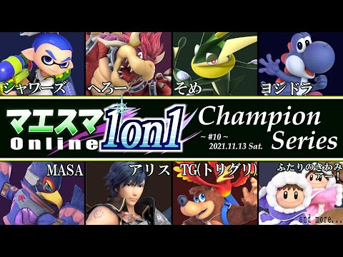 マエスマ1on1"Champion Series"#10[スマブラsp]