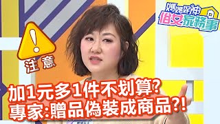 「加1元多1件」不划算？專家揭露：贈品偽裝成商品！【#媽媽好神之俗女家務事】20200323 part3 EP280 梁赫群 蘿莉塔