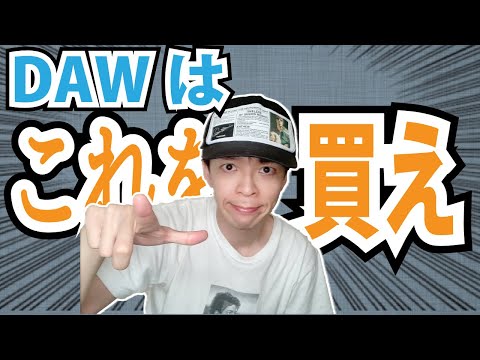 DAWどれを買おうか迷っている方はご覧ください【DTM】