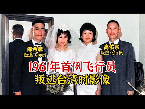 实录1961年高佑宗和邵希彦叛逃台湾影像，我国首例飞行员叛逃事件