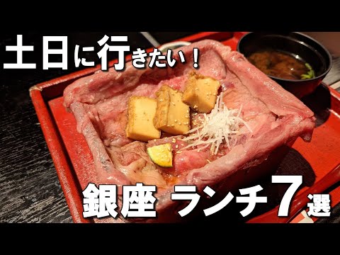 [Ginza Lunch Best 7] The Michelin tempura and the sukiyaki-ju with long lines!