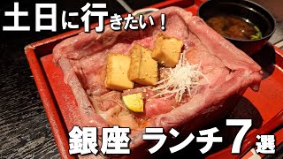 【銀座ランチ7選】土日も営業！ミシュラン獲得の天丼や、行列ができるすき焼き重！