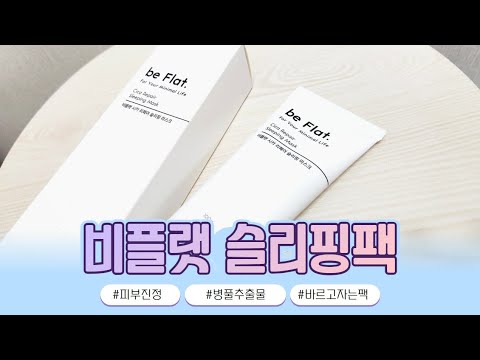 beflat 비플랫 슬리핑팩 피부진정 바르고자는팩