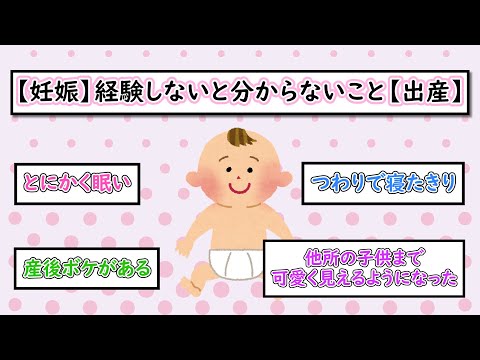 【妊娠】経験しないと分からないこと【出産】【ガルちゃんまとめ】【ゆっくり解説】