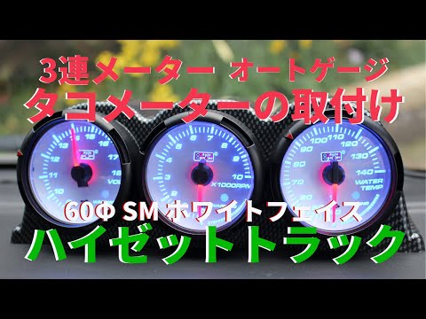 オートゲージ 3連メーター  タコメーターの取付け方法 ハイゼットトラック  OBD2 車両診断コネクターの解説付き　電圧計・水温計・ＵＳＢポート LEDウインカーも紹介中 軽トラック/S500P