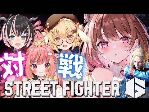 【ストリートファイター6】ななしスト6対戦会！ w/ 飛良ひかり / 因幡はねる /  狼森メイ【柚原いづみ / ななしいんく】