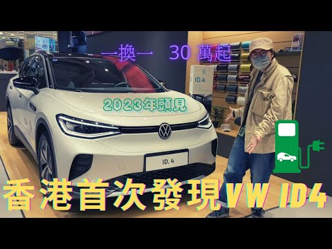 【Volkswagen】可能係香港第一條講VW ID4電動車嘅片，一換一$30萬，但要等到2023年頭!😅😅😅