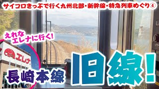 【九州】えれな、ついにエレナに行く！海沿いの長崎本線旧線ルートを新型車両で行く！☆サイコロきっぷで行く九州北部・新幹線・特急列車めぐり（5）☆#長崎 #jr九州  #大村線