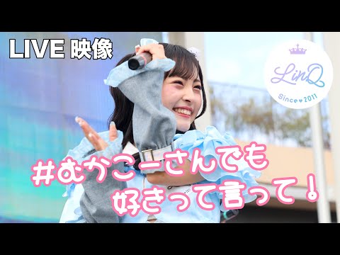 【LIVE】LinQ「#むかこーさんでも好きって言って!」@ららぽーと福岡