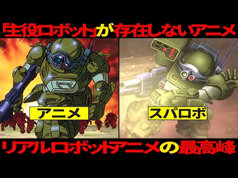 【原作解説】リアル系ロボットの至高！装甲騎兵ボトムズ解説とスパロボでの活躍