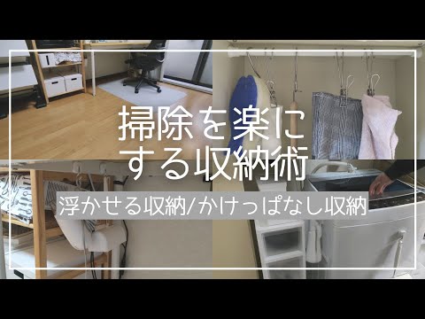 掃除を楽にする収納術！浮かせる収納/かけっぱなし収納【一人暮らし】