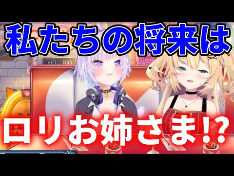 私たちの将来はロリお姉さま！？！？【赤井はあと/猫又おかゆ/ホロライブ切り抜き】