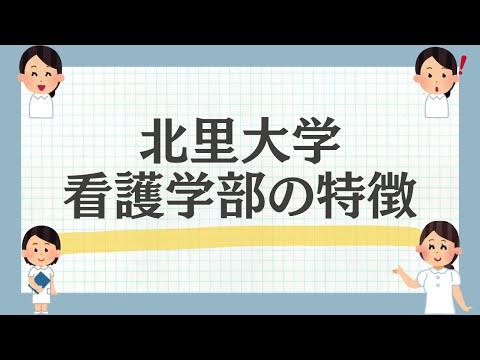 北里大学看護学部の特徴を解説！