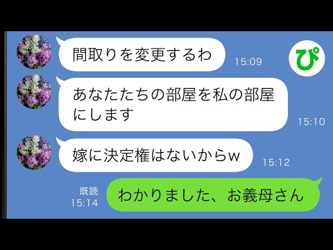 【LINE】同居を前提に新築一軒家の間取りを勝手に変更する義母「あなたたちの部屋を譲りなさいw」→お望み通りにした結果…【スカッと修羅場】