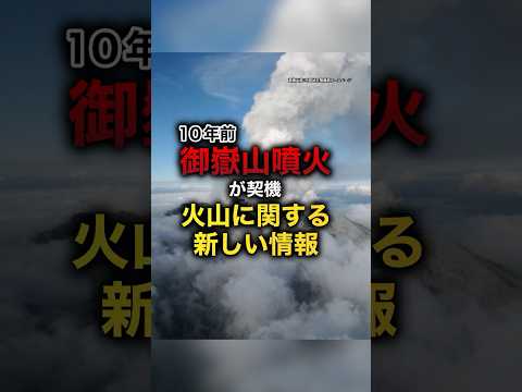 御嶽山噴火により火山の情報はこう変わった