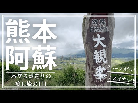 阿蘇のパワースポットと大自然を満喫する日帰りバスツアー！【熊本観光】