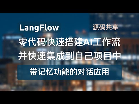 【零代码快速搭建带记忆功能的对话应用】LangFlow创建工作流并提供两种方式快速集成到自己的项目中，同时支持GPT大模型、国产大模型等