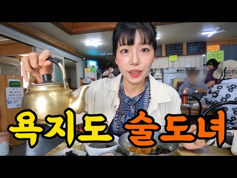 국내 술기행 다니는 술꾼도시여자 이야기 [통영|욕지]