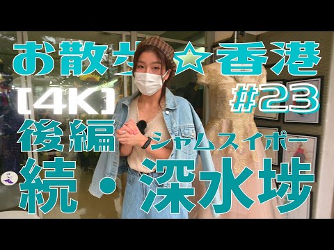 ＜香港＞ [4K] お散歩 #23「続・深水埗」後編 ～テイラーメイドのお店と コーヒー街の深堀り｜2021年10月6日撮影｜Sham Shui Po, Hong Kong