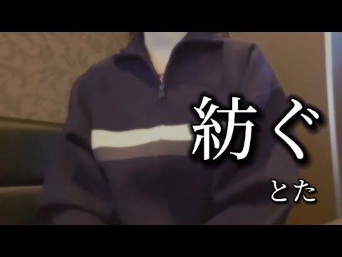 OLが「紡ぐ/とた」を歌ってみた【でさん】