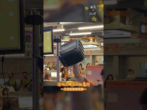 #Shorts 深圳火鍋店的跳舞街 | 究竟點解要跳舞 | 火鍋店 | 抖音神曲 | 生活日常 | 居埔港人 [中文字幕]