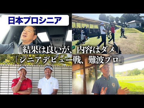 【ドライブトーク】日本プロゴルフシニア選手権大会を終えて