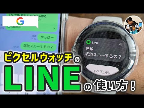 「LINEは使える？」ピクセルウォッチのLINEの使い方！ログイン/トークの返信方法！！