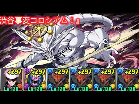 『渋谷事変コロシアム』周回編成 【パズドラ】【Puzzle & Dragons】