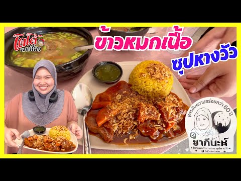 ข้าวหมกเนื้อ หมกไก่ ซุปหางวัว ร้านนี้ หุงด้วยเตาถ่าน หอม อร่อย ครับ