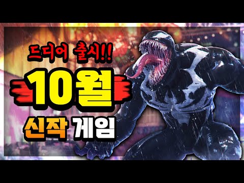 드디어 나온다!! 🔥10월에 출시 되는 신작 게임들🔥