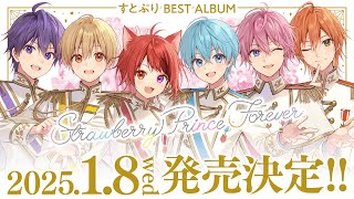 【重大告知】すとぷり史上初！約80曲を収録したベストアルバム発売決定！【BEST ALBUM "Strawberry Prince Forever"】