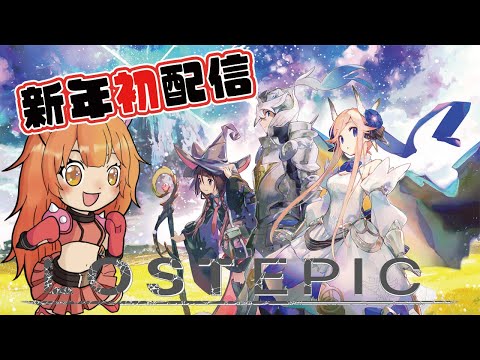 【#lostepic 】新春！明けましておめでとうございます！今年も宜しくゲームして行きます！【2Dゲーム部/2025年/Vtuber】