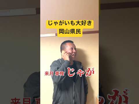 じゃがいも大好き岡山県民