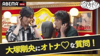 好きなタイプは？月収は？イケメン声優・大塚剛央に関智一がキワどい質問攻め！｜声優と夜あそび2022【金：関智一 × 仲村宗悟】#36 毎週月曜〜金曜よる10時から生放送