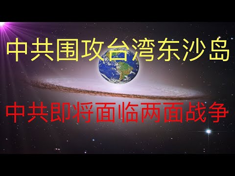 中共围攻台湾东沙岛，这是想发动台海战争的前奏吗？中共很可能面临两面战争。 #KFK研究院