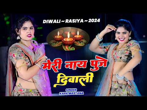 दिवाली स्पेशल रसिया ! Meri Nay Puje Diwali | मेरी नाय पूजे दिवाडी रहगी कोरी रे |  Kapil Mastana