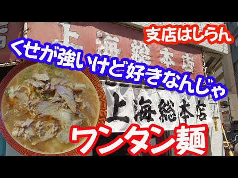 老舗ラーメン店上海総本店のワンタン麺が好きなんじゃ【広島グルメ】