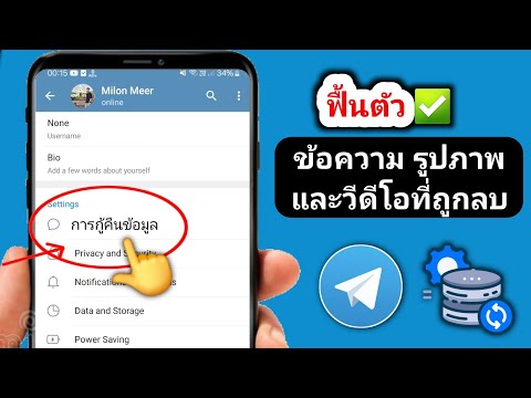 วิธีการกู้คืนข้อความ Telegram แชท รูปภาพและวิดีโอที่ถูกลบไป