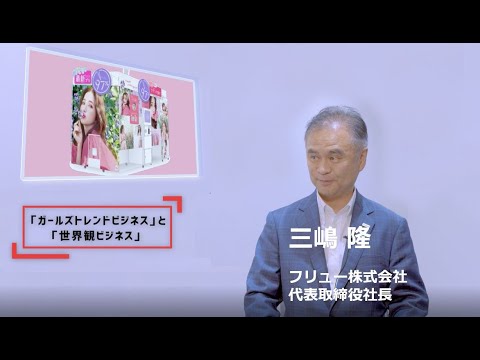 フリュー | 6238　CEOインタビュー