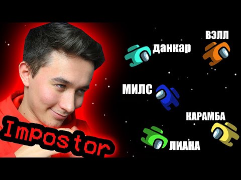 КТО ПРЕДАТЕЛЬ ИЗ БЛОГЕРОВ?! 🤯 AMONG US, но Я ПРОТИВ МИЛС КЕЛ, ДАНКАР, ВЭЛЛ, ЛИАНА, КАРАМБЕЙБИ 🔥