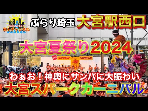 【ぶらり.埼玉】大宮夏祭りスパークカーニバル　サンバでわっしょい！